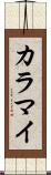 カラマイ Scroll