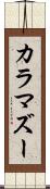 カラマズー Scroll