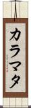カラマタ Scroll