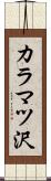 カラマツ沢 Scroll