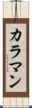 カラマン Scroll