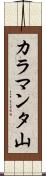カラマンタ山 Scroll
