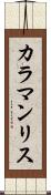 カラマンリス Scroll