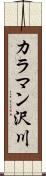 カラマン沢川 Scroll