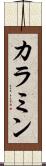 カラミン Scroll