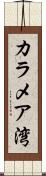 カラメア湾 Scroll