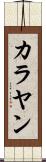 カラヤン Scroll