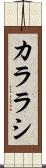 カララシ Scroll