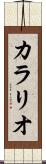 カラリオ Scroll
