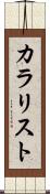 カラリスト Scroll