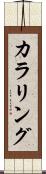 カラリング Scroll
