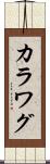 カラワグ Scroll