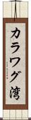 カラワグ湾 Scroll