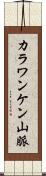 カラワンケン山脈 Scroll