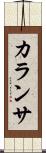 カランサ Scroll