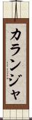 カランジャ Scroll