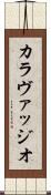 カラヴァッジオ Scroll