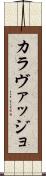 カラヴァッジョ Scroll