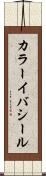 カラーイバシール Scroll