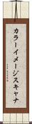 カラー・イメージ・スキャナ Scroll