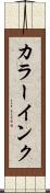 カラーインク Scroll