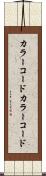 カラーコード Scroll