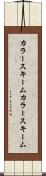 カラースキーム Scroll