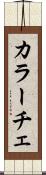 カラーチェ Scroll