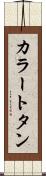 カラー・トタン Scroll
