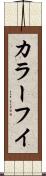 カラーフイ Scroll