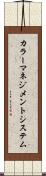 カラーマネジメントシステム Scroll