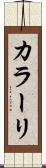 カラーリ Scroll