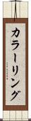 カラーリング Scroll