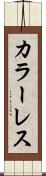 カラーレス Scroll