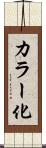 カラー化 Scroll