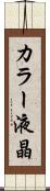 カラー液晶 Scroll