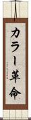 カラー革命 Scroll