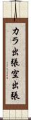 カラ出張 Scroll