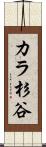 カラ杉谷 Scroll