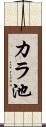 カラ池 Scroll