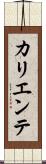 カリエンテ Scroll