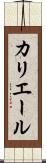 カリエール Scroll