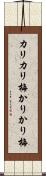 カリカリ梅 Scroll