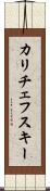 カリチェフスキー Scroll