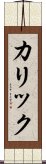 カリック Scroll