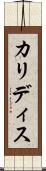 カリディス Scroll
