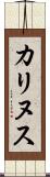 カリヌス Scroll