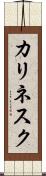 カリネスク Scroll
