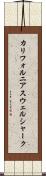 カリフォルニア・スウェル・シャーク Scroll