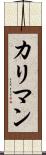 カリマン Scroll